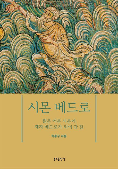 시몬 베드로