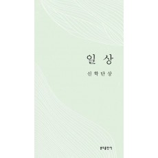 일상 신학단상