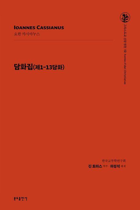 담화집: 제1-13담화