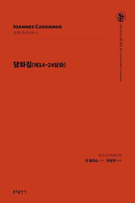 담화집: 제14-24담화