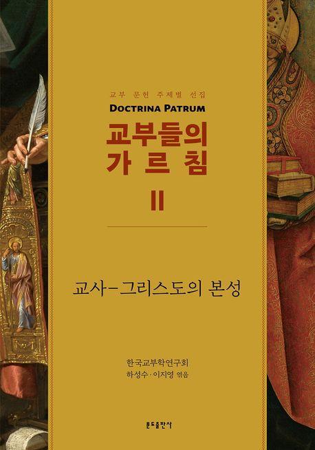 교부들의 가르침 2: 교사-그리스도의 본성
