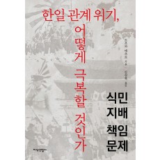 한일 관계 위기, 어떻게 극복할 것인가