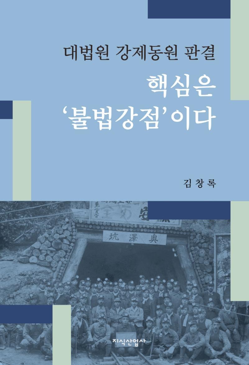 대법원 강제동원 판결, 핵심은 불법강점이다