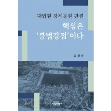 대법원 강제동원 판결, 핵심은 불법강점이다