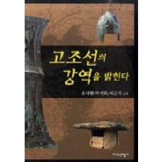 고조선의 강역을 밝힌다