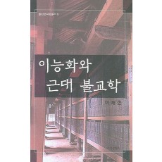 이능화와 근대 불교학