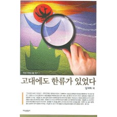 고대에도 한류가 있었다