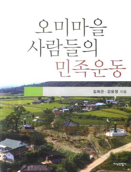 오미마을 사람들의 민족운동