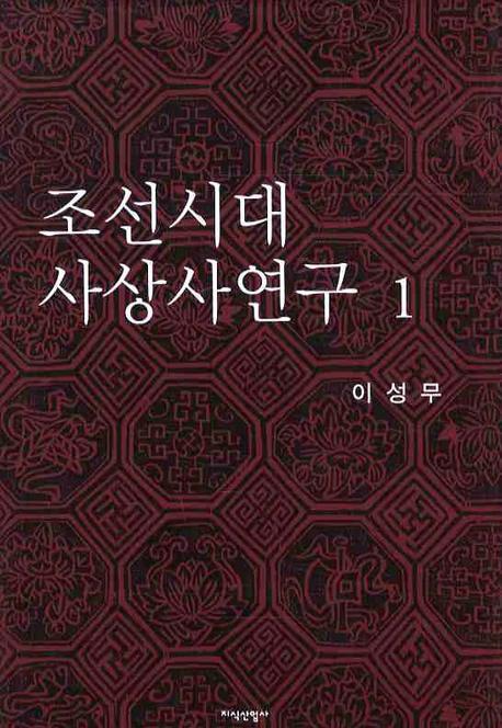 조선시대 사상사연구. 1