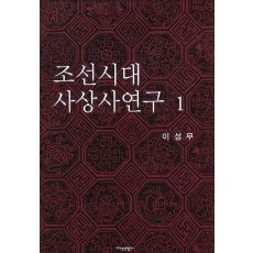 조선시대 사상사연구. 1