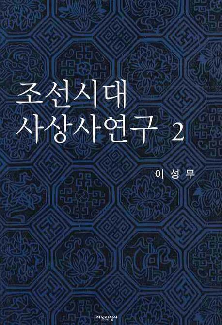 조선시대 사상사연구. 2