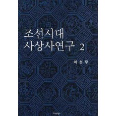 조선시대 사상사연구. 2