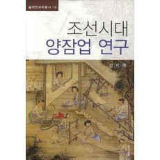 조선시대 양잠업 연구