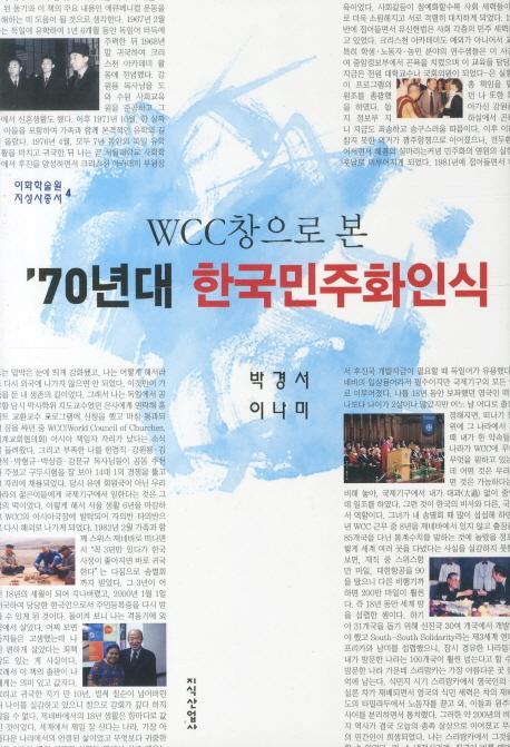 WCC창으로 본 70년대 한국민주화인식