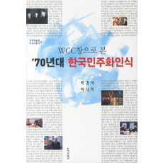 WCC창으로 본 70년대 한국민주화인식