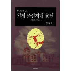 인물로 본 일제 조선지배 40년