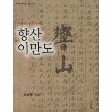 향산 이만도