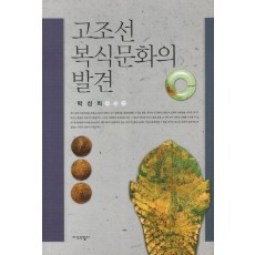 고조선 복식문화의 발견