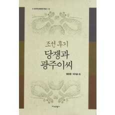 조선 후기 당쟁과 광주이씨