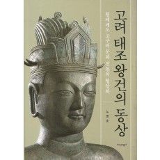 고려 태조왕건의 동상