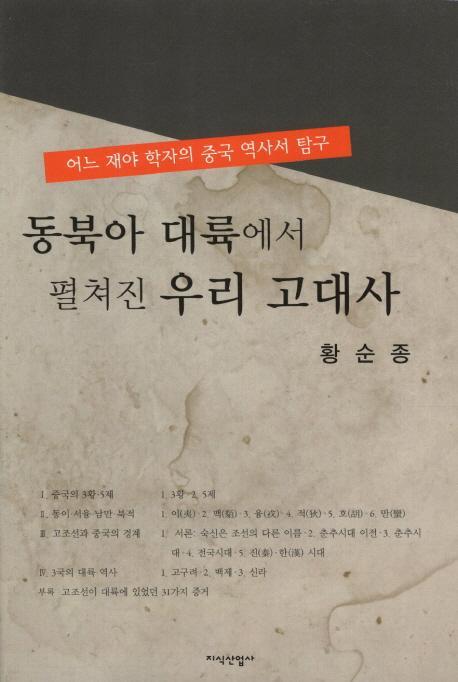 동북아 대륙에서 펼쳐진 우리 고대사