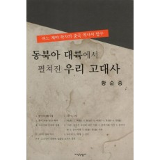 동북아 대륙에서 펼쳐진 우리 고대사