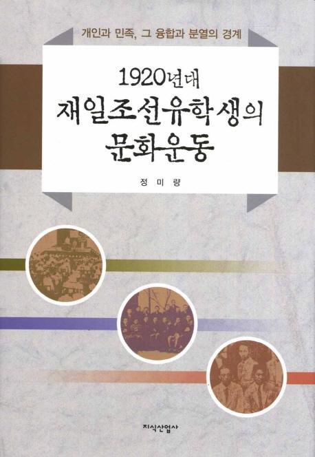 1920년대 재일조선유학생의 문화운동