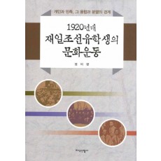 1920년대 재일조선유학생의 문화운동