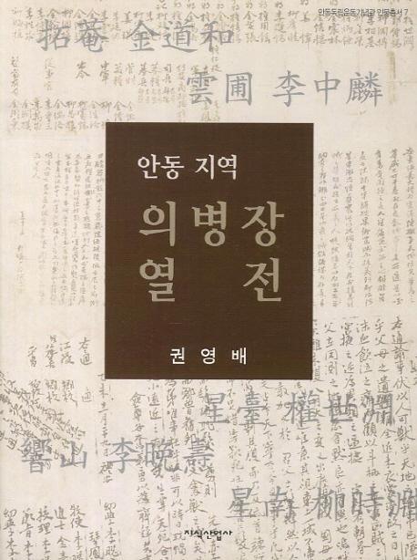 안동 지역 의병장 열전