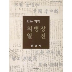 안동 지역 의병장 열전