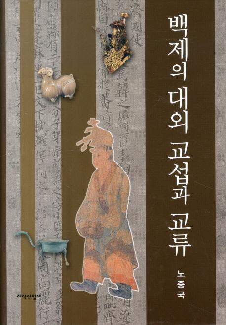 백제의 대외 교섭과 교류