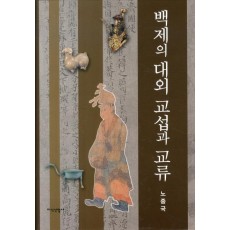 백제의 대외 교섭과 교류