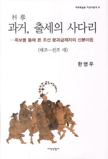 과거 출세의 사다리. 1: 태조-선조 대