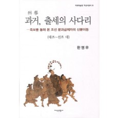 과거 출세의 사다리. 1: 태조-선조 대