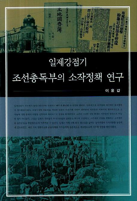 일제강점기 조선총독부의 소작정책 연구