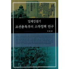 일제강점기 조선총독부의 소작정책 연구