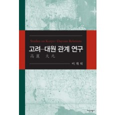 고려-대원 관계 연구