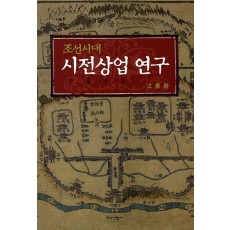 조선시대 시전상업 연구