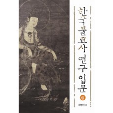 한국불교사 연구 입문(상)