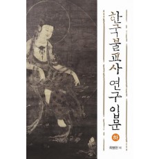 한국불교사 연구 입문(하)