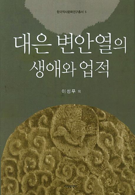 대은 변안열의 생애와 업적