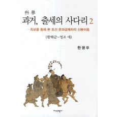 과거 출세의 사다리. 2: 광해군 영조 대