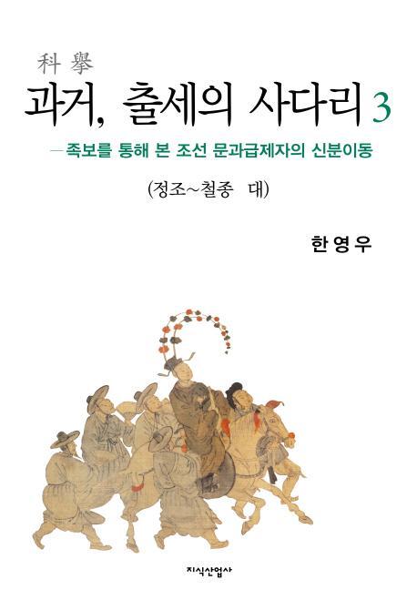 과거 출세의 사다리. 3: 정조 철종 대