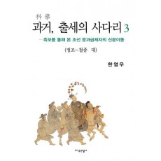 과거 출세의 사다리. 3: 정조 철종 대