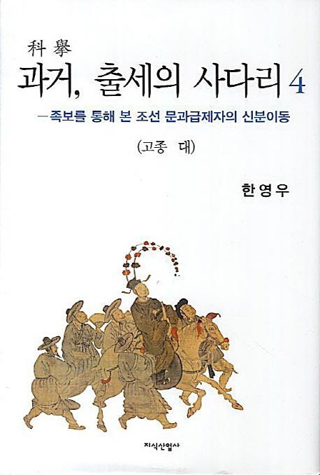 과거 출세의 사다리. 4: 고종 대