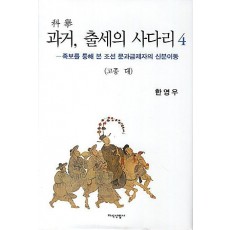 과거 출세의 사다리. 4: 고종 대