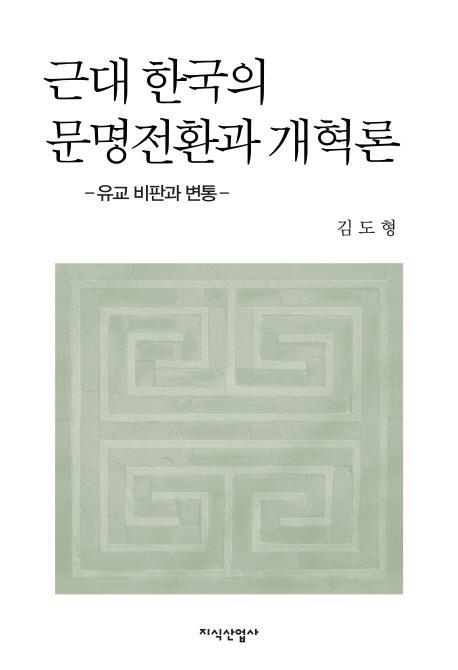 근대 한국의 문명전환과 개혁론