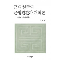 근대 한국의 문명전환과 개혁론