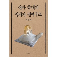 신라 중대의 정치와 권력구조