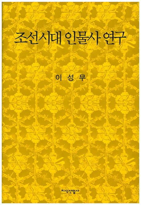 조선시대 인물사 연구